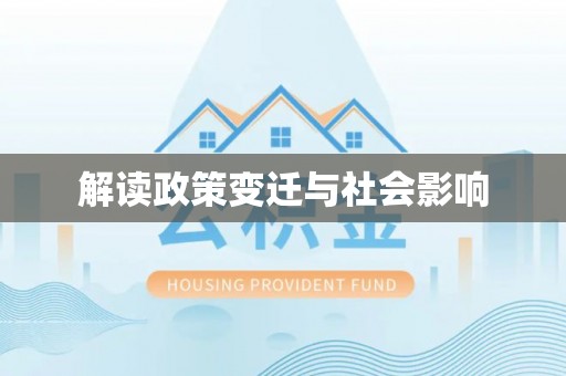 西充解读政策变迁与社会影响