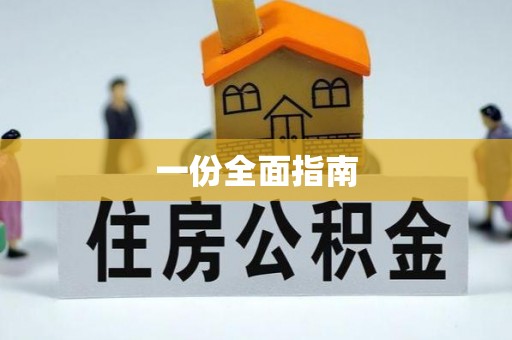 西充一份全面指南