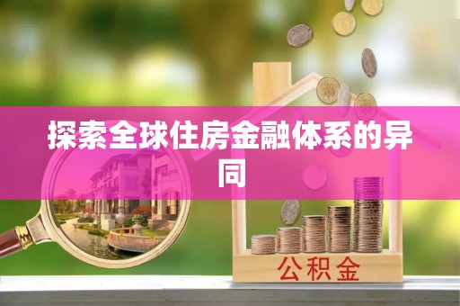 西充探索全球住房金融体系的异同