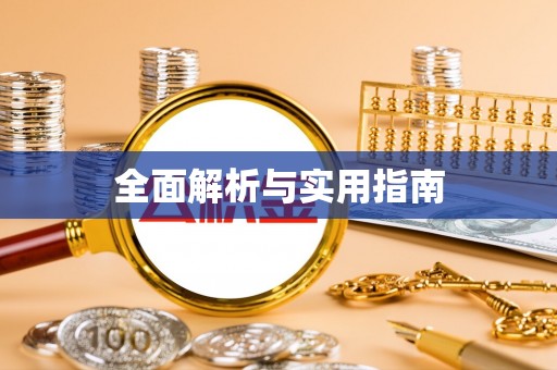 西充全面解析与实用指南
