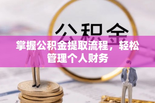 西充掌握公积金提取流程，轻松管理个人财务