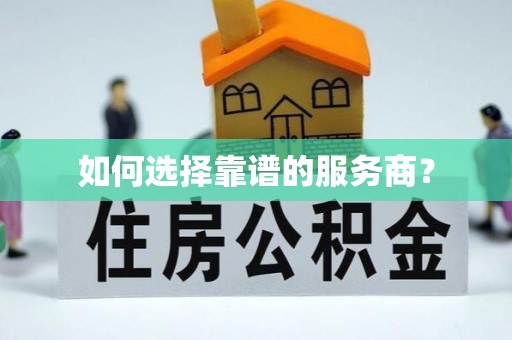 西充如何选择靠谱的服务商？