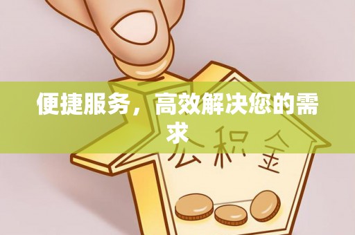 西充便捷服务，高效解决您的需求