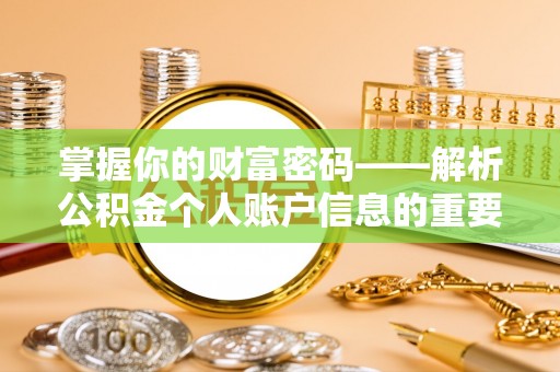 西充掌握你的财富密码——解析公积金个人账户信息的重要性