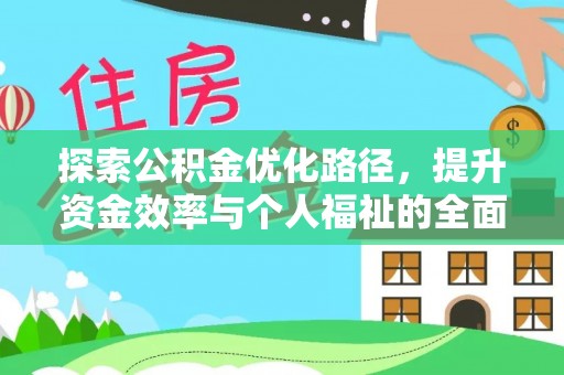 西充探索公积金优化路径，提升资金效率与个人福祉的全面解析