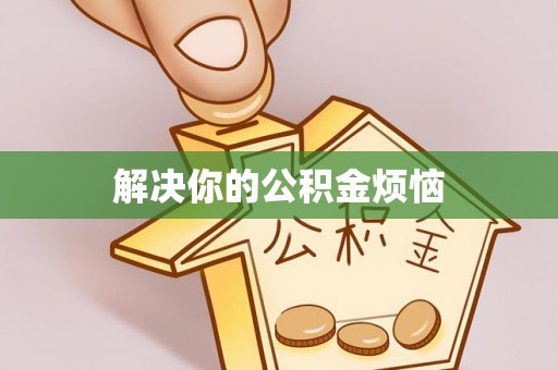 西充解决你的公积金烦恼
