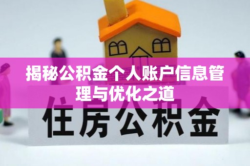 西充揭秘公积金个人账户信息管理与优化之道