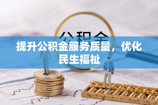 西充提升公积金服务质量，优化民生福祉
