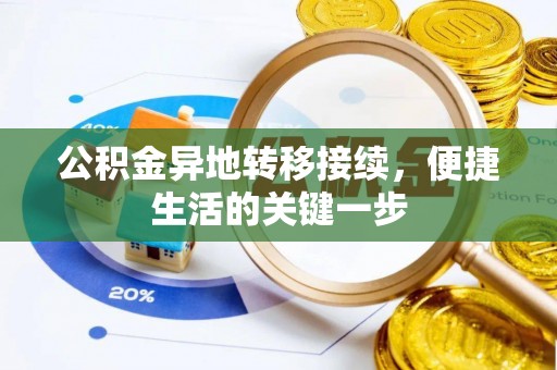 西充公积金异地转移接续，便捷生活的关键一步