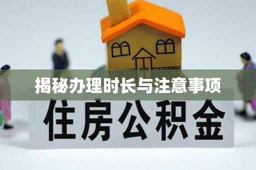 西充揭秘办理时长与注意事项