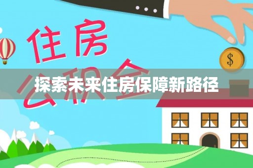 西充探索未来住房保障新路径