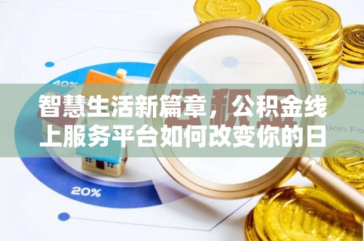 西充智慧生活新篇章，公积金线上服务平台如何改变你的日常
