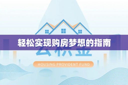 西充轻松实现购房梦想的指南
