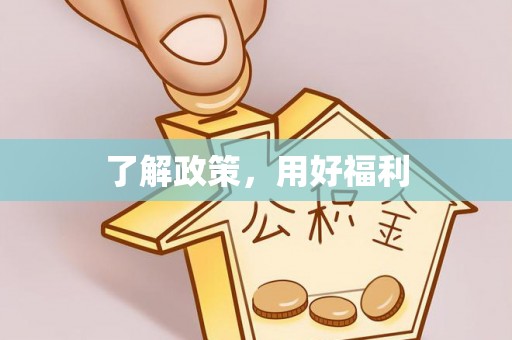 西充了解政策，用好福利