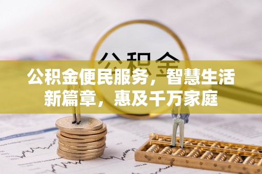 西充公积金便民服务，智慧生活新篇章，惠及千万家庭
