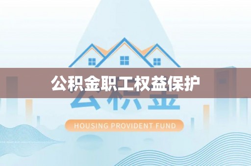 西充公积金职工权益保护
