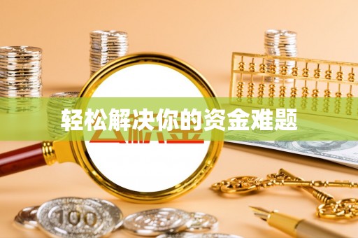 西充轻松解决你的资金难题