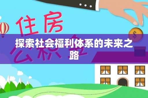 西充探索社会福利体系的未来之路
