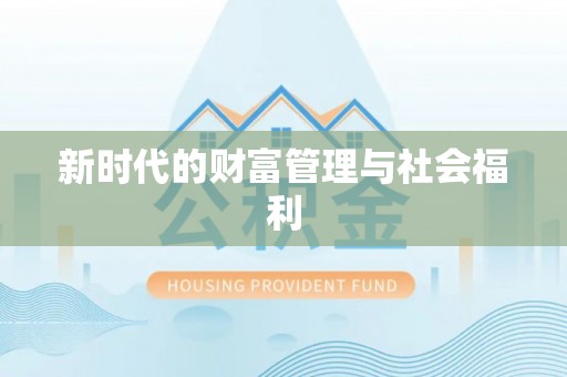 西充新时代的财富管理与社会福利
