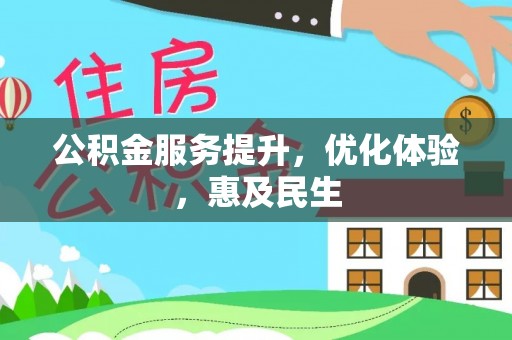 西充公积金服务提升，优化体验，惠及民生