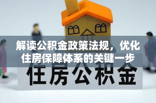 西充解读公积金政策法规，优化住房保障体系的关键一步