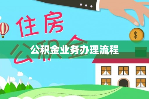 西充公积金业务办理流程