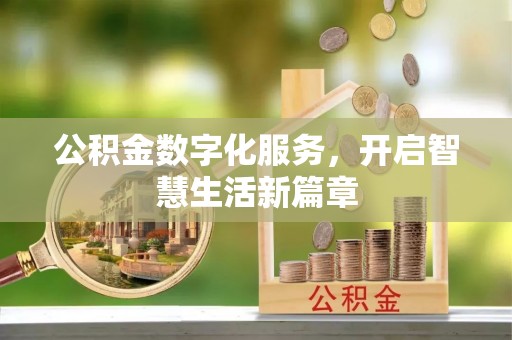 西充公积金数字化服务，开启智慧生活新篇章