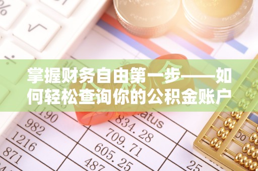 西充掌握财务自由第一步——如何轻松查询你的公积金账户余额