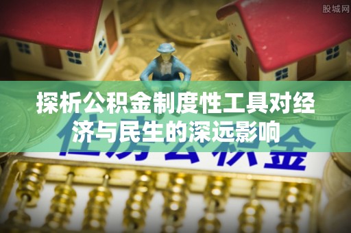西充探析公积金制度性工具对经济与民生的深远影响