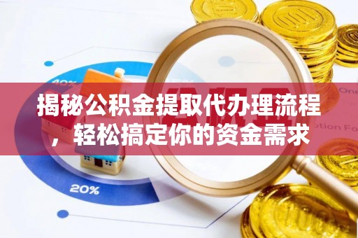 西充揭秘公积金提取代办理流程，轻松搞定你的资金需求