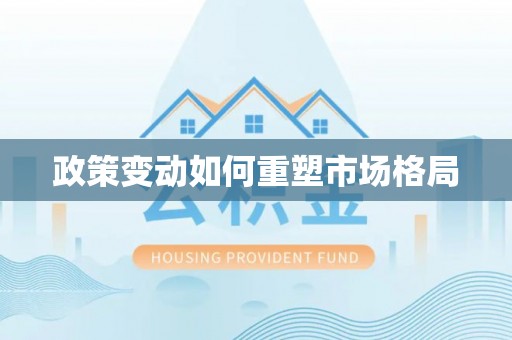 西充政策变动如何重塑市场格局