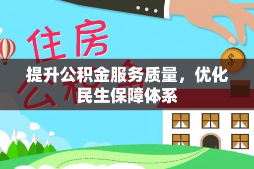 西充提升公积金服务质量，优化民生保障体系