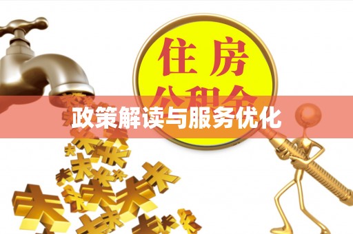 西充政策解读与服务优化