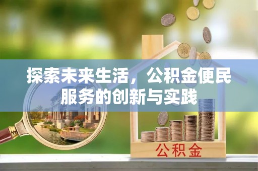 西充探索未来生活，公积金便民服务的创新与实践