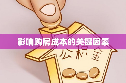 西充影响购房成本的关键因素