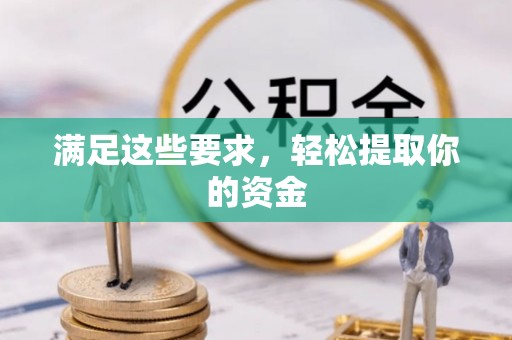 西充满足这些要求，轻松提取你的资金