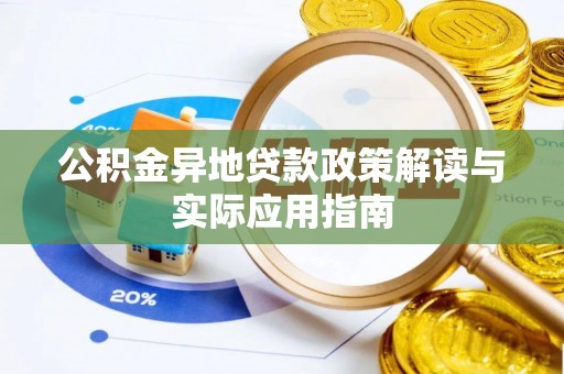 西充公积金异地贷款政策解读与实际应用指南