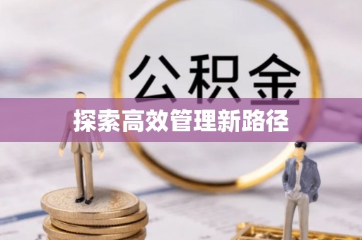 西充探索高效管理新路径