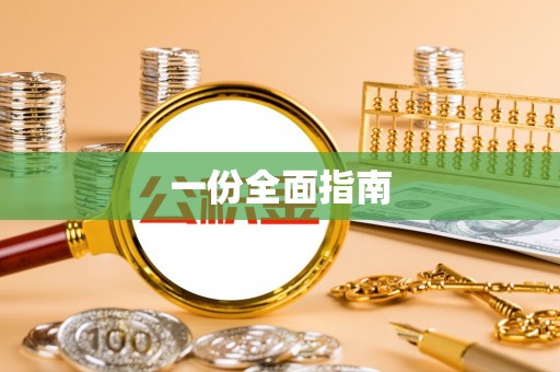 西充一份全面指南