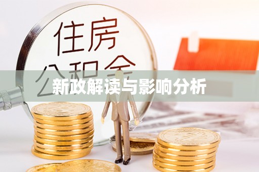西充新政解读与影响分析