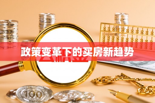 西充政策变革下的买房新趋势