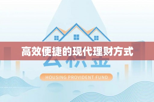 西充高效便捷的现代理财方式