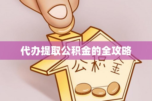 西充代办提取公积金的全攻略