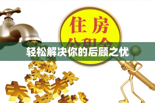 西充轻松解决你的后顾之忧