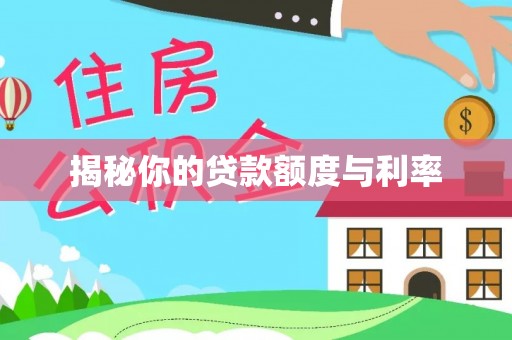 西充揭秘你的贷款额度与利率