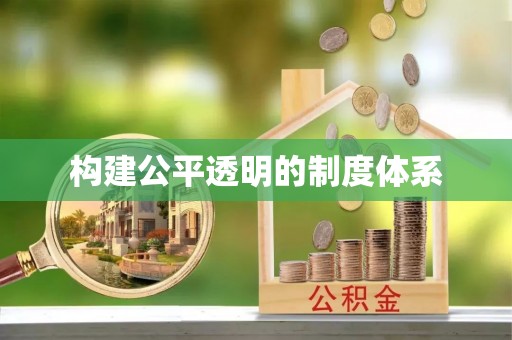 西充构建公平透明的制度体系