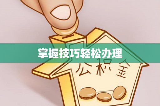 西充掌握技巧轻松办理