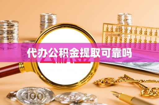 西充代办公积金提取可靠吗