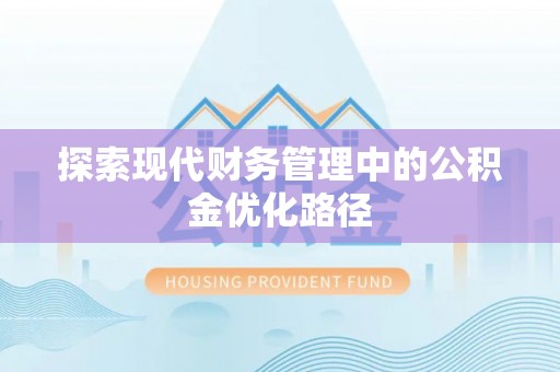 西充探索现代财务管理中的公积金优化路径