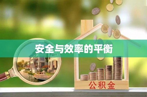 西充安全与效率的平衡